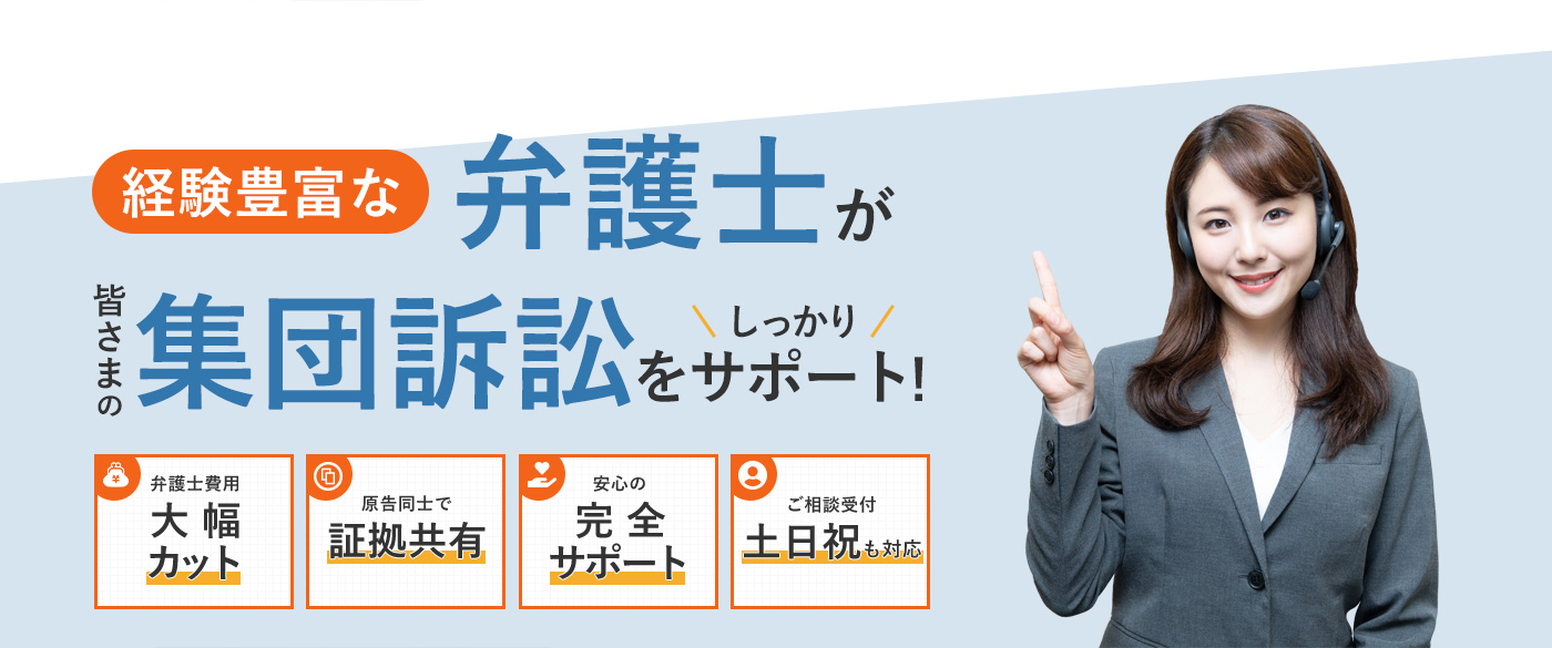 経験豊富な弁護士が皆さまの集団訴訟をしっかりサポート！